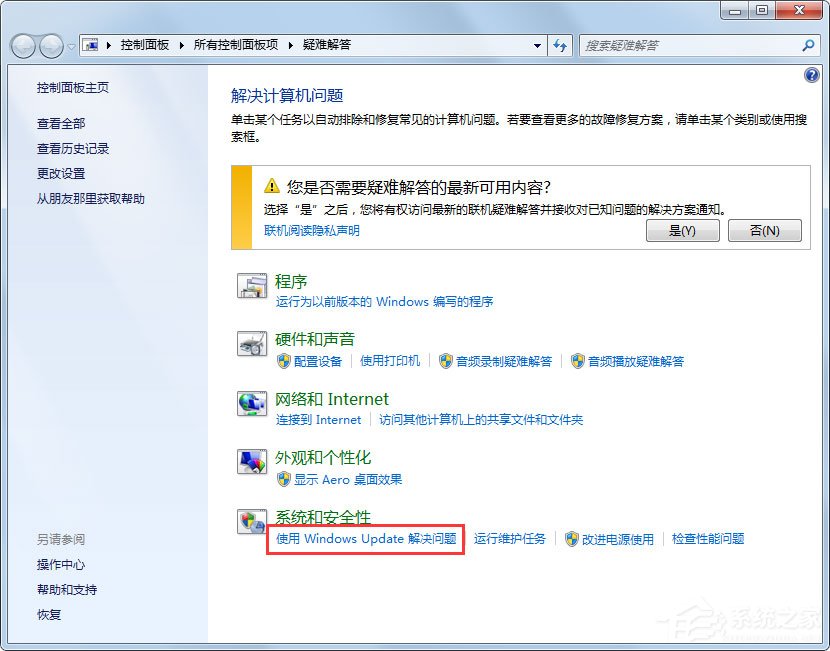Win7系統(tǒng)Windows Update更新失敗怎么辦？