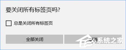 Win10關(guān)閉瀏覽器總會(huì)彈出“要關(guān)閉所有標(biāo)簽頁(yè)嗎”怎么取消？