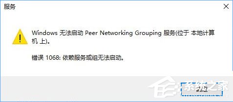 Win10啟動Peer Networking Grouping服務提示“錯誤1068”如何解決？