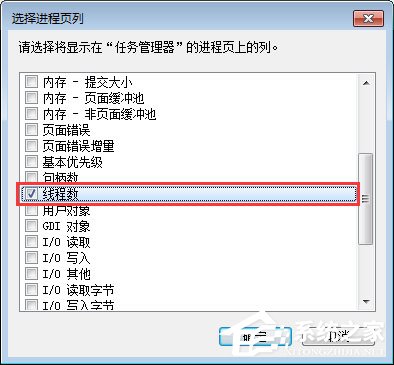 Win7系統(tǒng)下任務(wù)管理器怎么查看進(jìn)程的線程數(shù)？