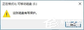 Win10磁盤被寫保護怎么解除？