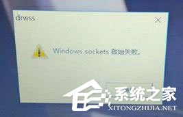 Win10開(kāi)機(jī)提示“Windows sockets啟動(dòng)失敗”怎么解決？