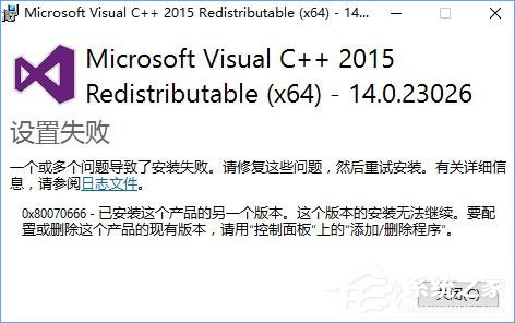 Win10安裝VC++2015失敗報錯“0x80070666”怎么辦？