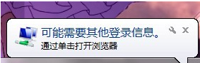 Win7系統經常彈出“可能需要其他登錄信息”怎么辦？