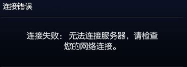 Win10系統下玩lol提示“無法連接服務器”怎么解決？