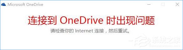 Win10打不開OneDrive提示“連接到OneDrive時(shí)出現(xiàn)問題”怎么解決？