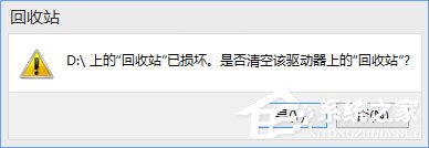Win10提示“回收站已損壞 是否清空該驅(qū)動”怎么修復(fù)？