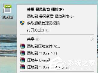 dat文件如何打開(kāi)？Win10打開(kāi)dat文件的方法