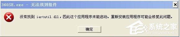 WinXP沒有找到iertutil.dll怎么辦？