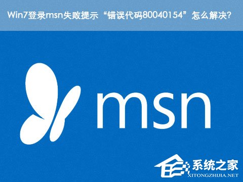 Win7登錄msn失敗提示“錯誤代碼80040154”怎么解決？
