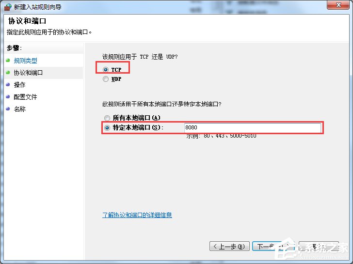 Win7怎么在防火墻里打開端口？