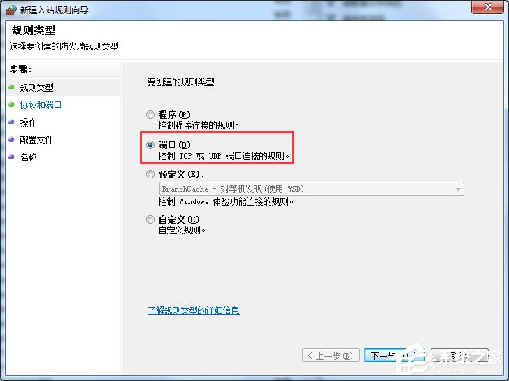 Win7怎么在防火墻里打開端口？