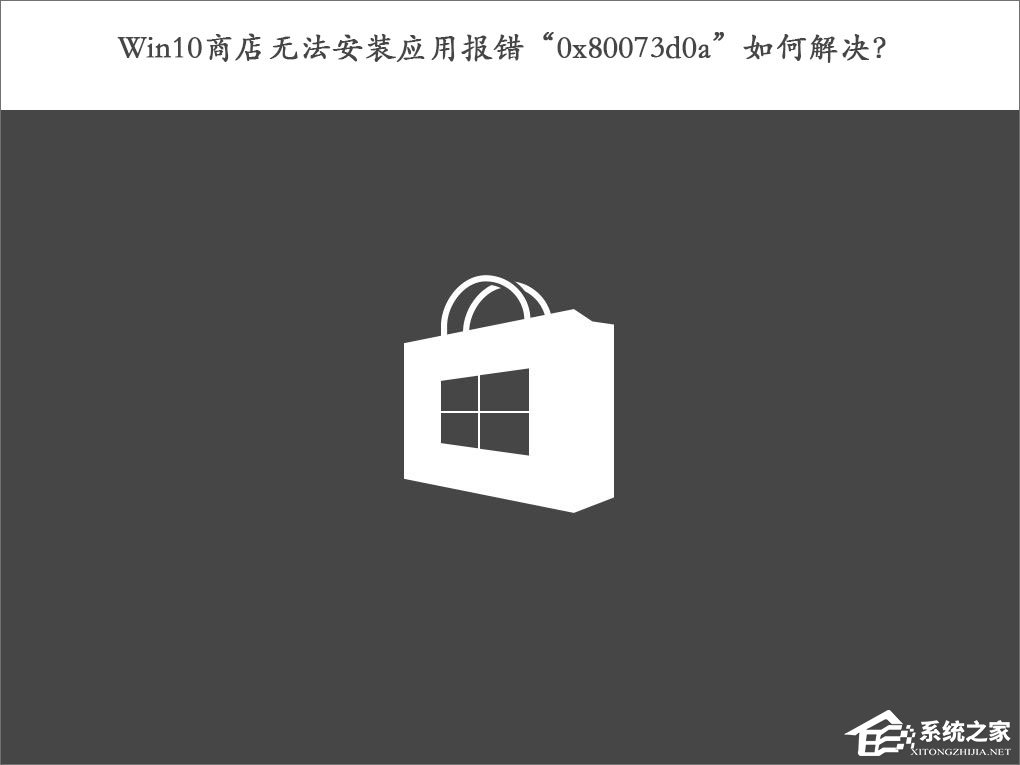 Win10商店無法安裝應用報錯“0x80073d0a”如何解決？