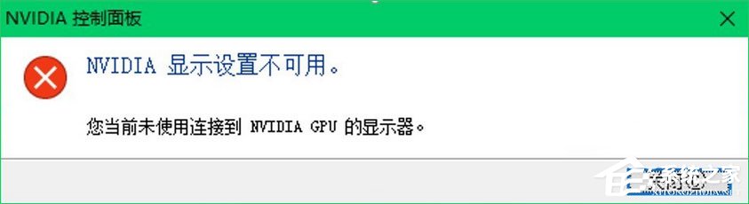 Win10提示“您當(dāng)前未使用連接到NVIDIA GPU顯示器”怎么辦？