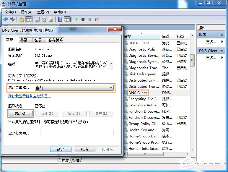 Win7系統(tǒng)無(wú)法刷新DNS解析緩存怎么辦？