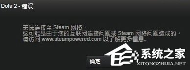 Win8系統DOTA2無法連接Steam網絡怎么辦？
