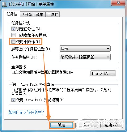 如何修改開始菜單圖標大??？Win7更改任務欄圖標大小的方法