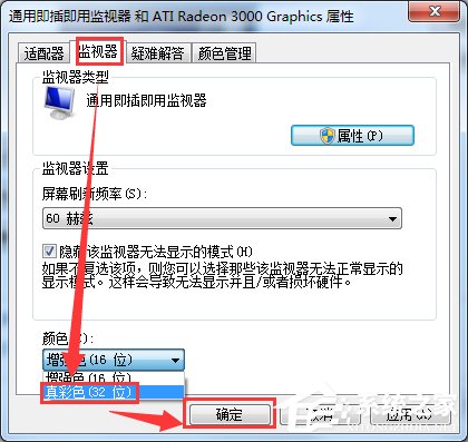 Win7電腦監(jiān)視器顏色質量怎么設置？