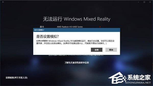 Win10如何忽視硬件檢測直接運(yùn)行“混合現(xiàn)實門戶”？