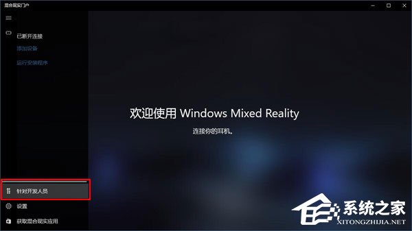 Win10如何忽視硬件檢測直接運(yùn)行“混合現(xiàn)實門戶”？