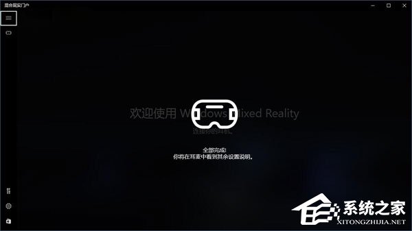 Win10如何忽視硬件檢測直接運(yùn)行“混合現(xiàn)實門戶”？