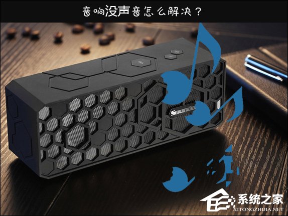 Win10喇叭沒聲音怎么辦？電腦音響沒聲音如何一鍵解決？