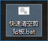 Win10如何清空剪貼板？快速清空剪貼板的命令是什么？