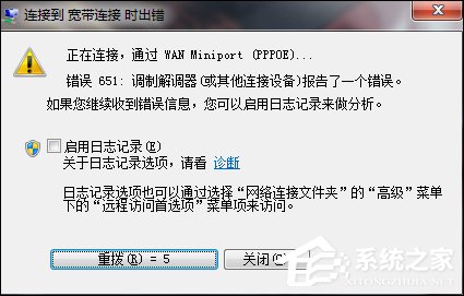 Win7寬帶連接錯誤651的原因和解決方法