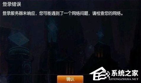 Win7英雄聯(lián)盟登陸服務(wù)器未響應(yīng)的解決方法
