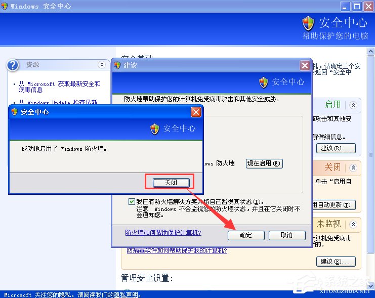 XP如何關閉Windows安全警報？