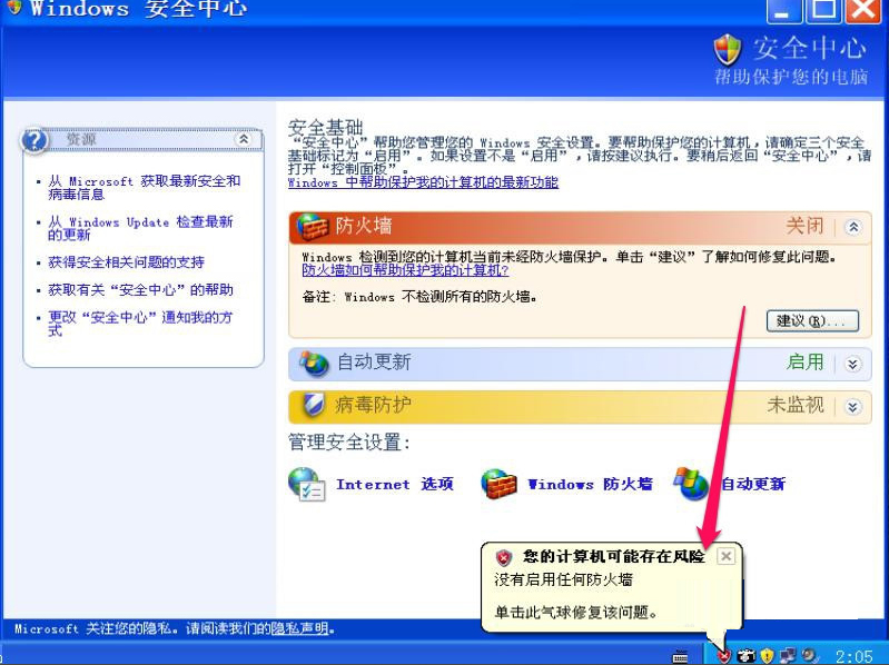 XP如何關閉Windows安全警報？