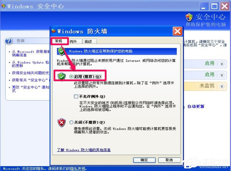 XP如何關閉Windows安全警報？