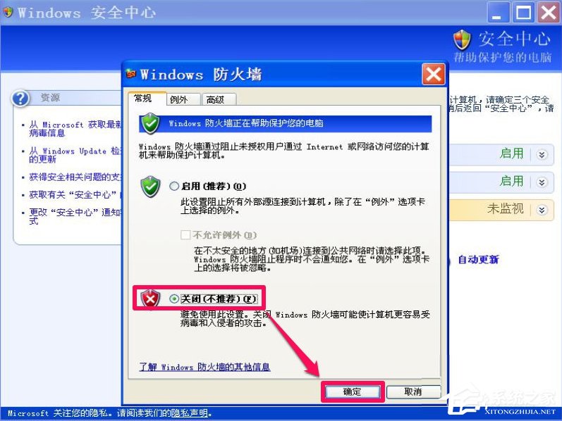 XP如何關閉Windows安全警報？