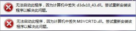 Win7打開(kāi)劍靈提示“丟失d3dx10_43.dll、MSVCRTD.dll文件”怎么辦？