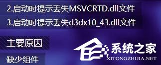 Win7打開(kāi)劍靈提示“丟失d3dx10_43.dll、MSVCRTD.dll文件”怎么辦？