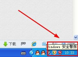 WinXP系統如何關閉Windows安全警報？Windows安全警報圖標怎么關閉？