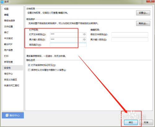 WPS文檔怎么加密