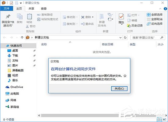 公文包和文件夾的區(qū)別在哪？Win10公文包怎樣同步？