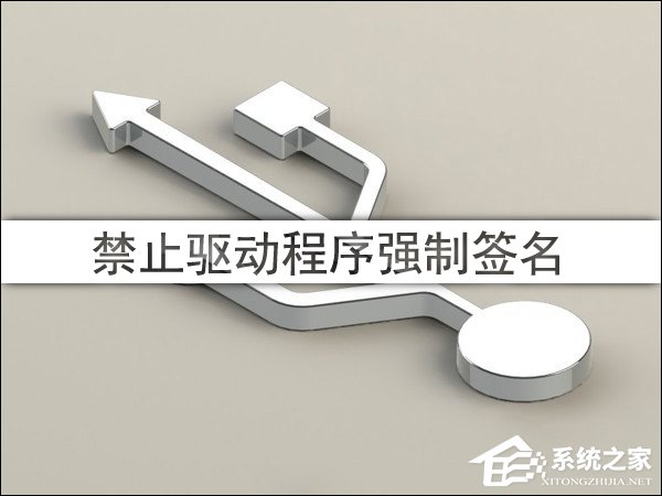Win10驅(qū)動程序強制簽名怎么禁用/開啟？