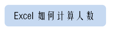 excel怎么計算人數