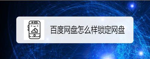 如何鎖定百度網(wǎng)盤