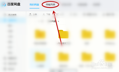 百度網盤怎么上傳資源