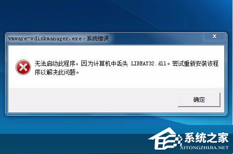 Win7系統libeay32.dll丟失如何解決？