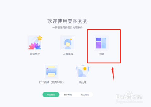 PC版美圖秀秀如何拼接長圖