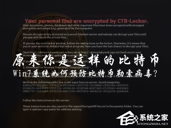 Win7用戶該怎么免疫比特幣勒索病毒？關(guān)閉445端口預(yù)防為主