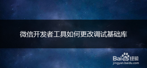 微信開發者工具怎么更換調試基礎庫