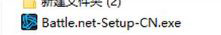 Win10戰網安裝不了提示“battle.net update agent已停止工作”咋辦？