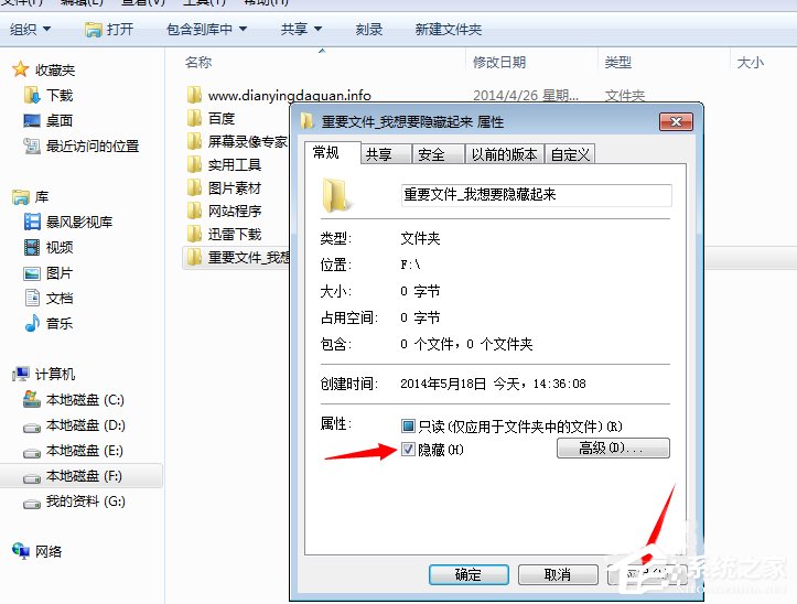 Win7系統隱藏文件夾的方法