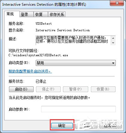 Win7交互式服務(wù)檢測(cè)窗口怎么關(guān)閉？