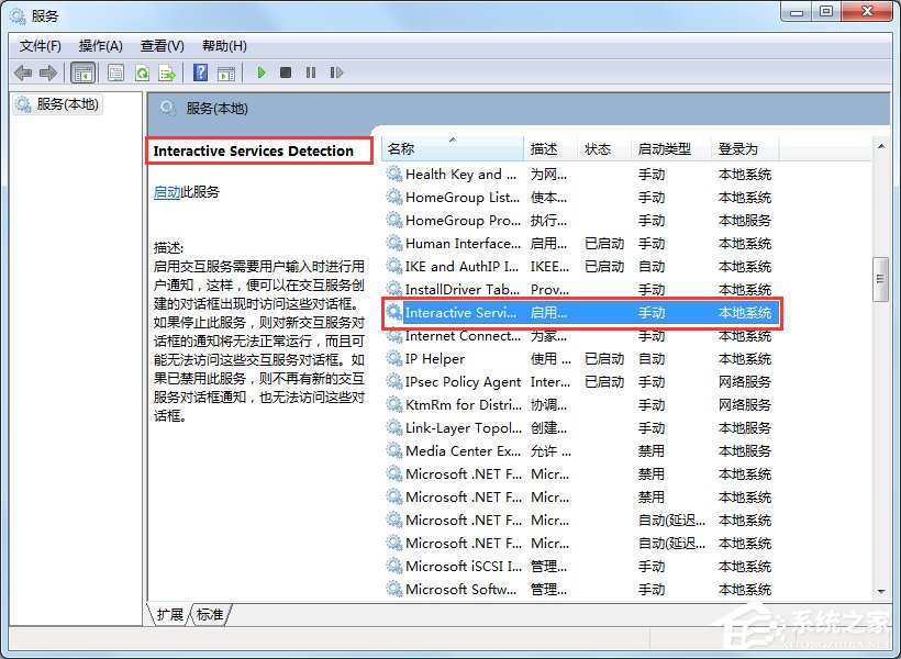 Win7交互式服務(wù)檢測(cè)窗口怎么關(guān)閉？